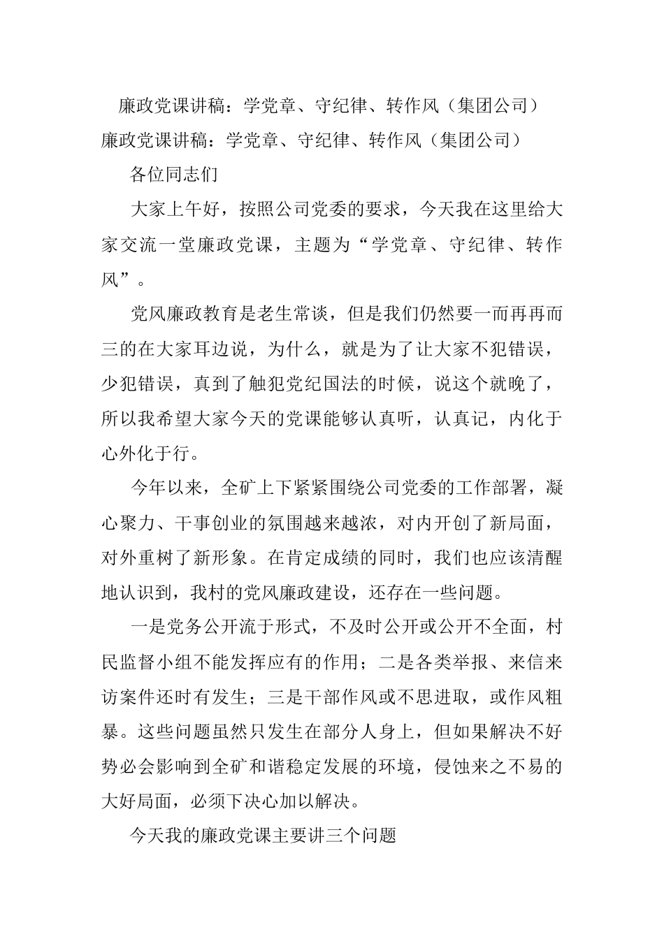 廉政党课讲稿：学党章、守纪律、转作风（集团公司）.docx_第1页