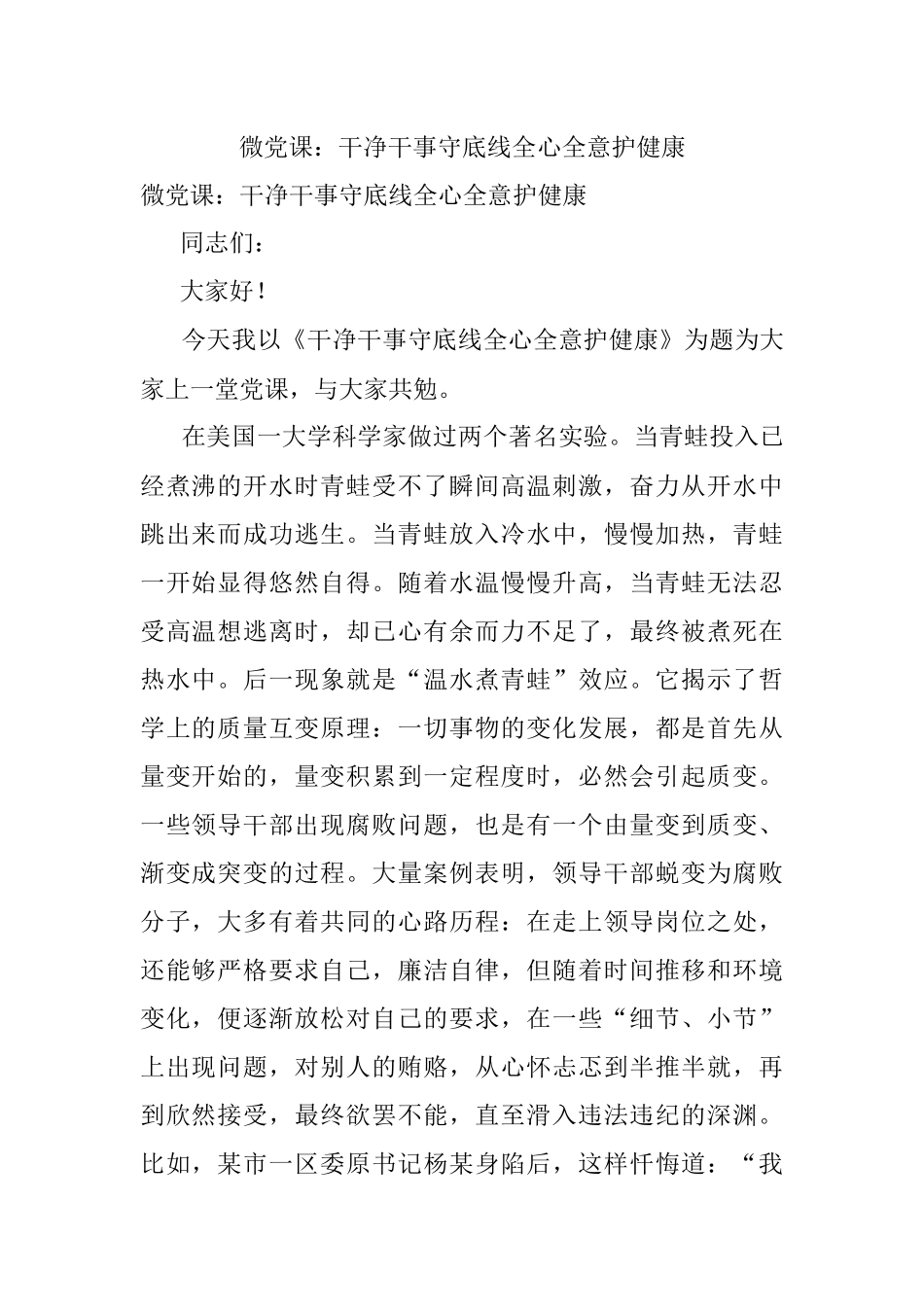 微党课：干净干事守底线全心全意护健康_1.docx_第1页
