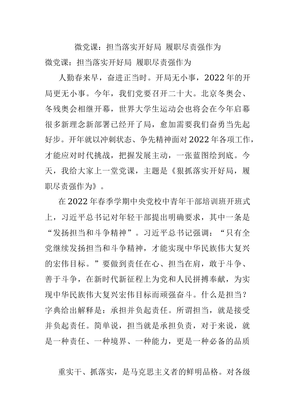 微党课：担当落实开好局 履职尽责强作为.docx_第1页