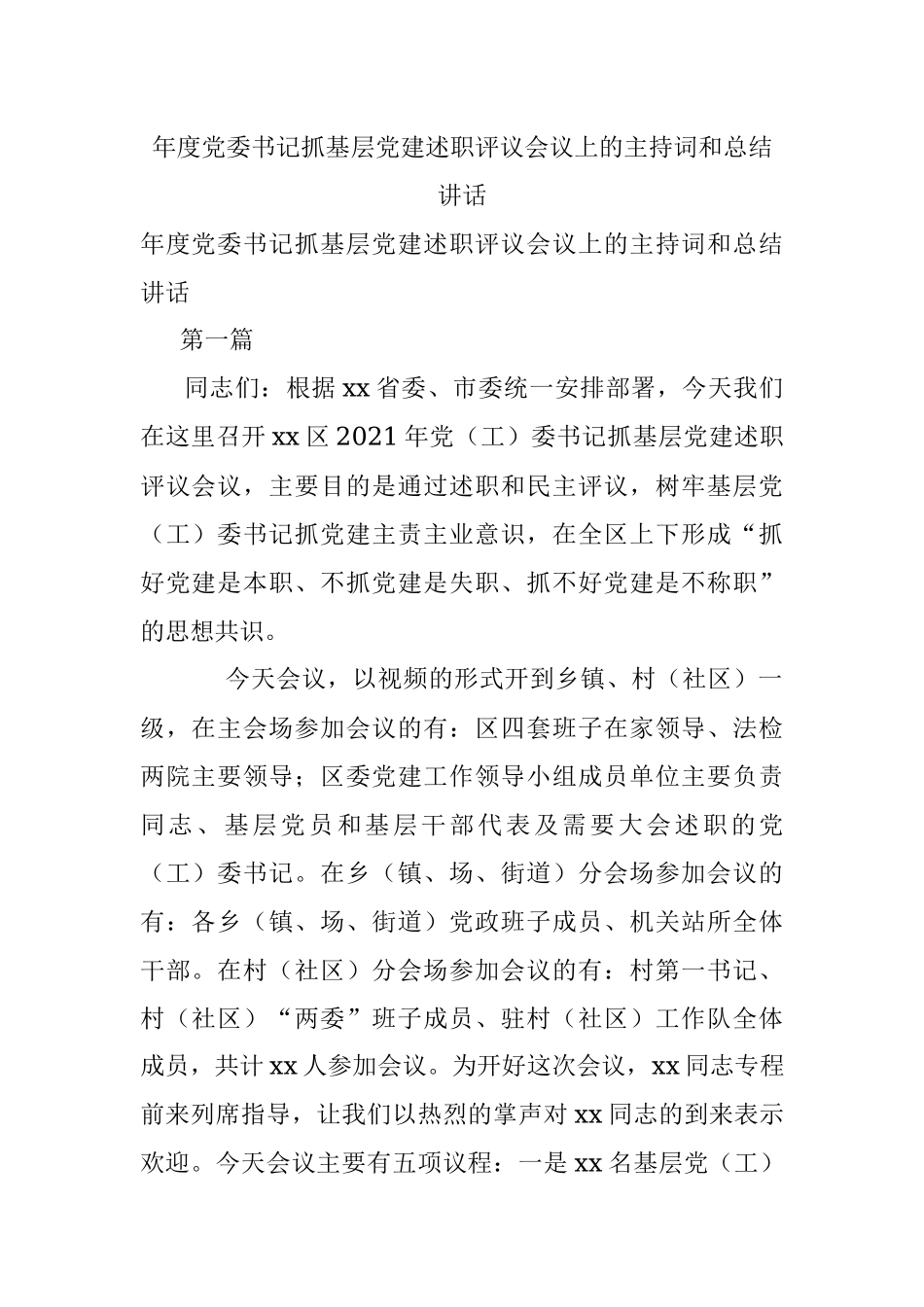 年度党委书记抓基层党建述职评议会议上的主持词和总结讲话.docx_第1页