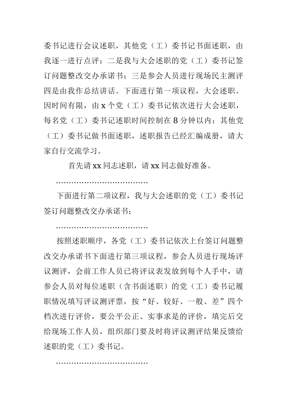 年度党委书记抓基层党建述职评议会议上的主持词和总结讲话.docx_第2页