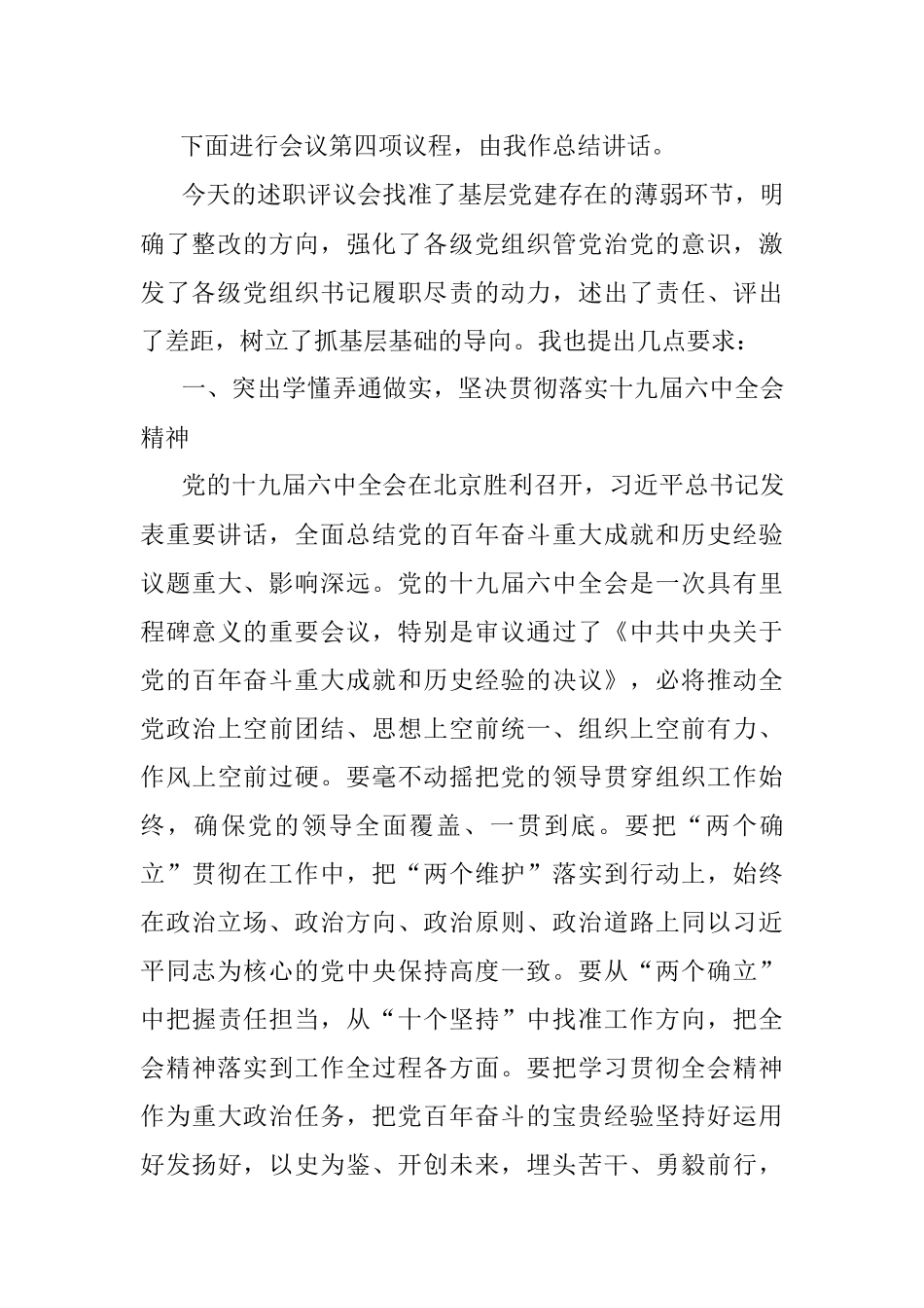 年度党委书记抓基层党建述职评议会议上的主持词和总结讲话.docx_第3页