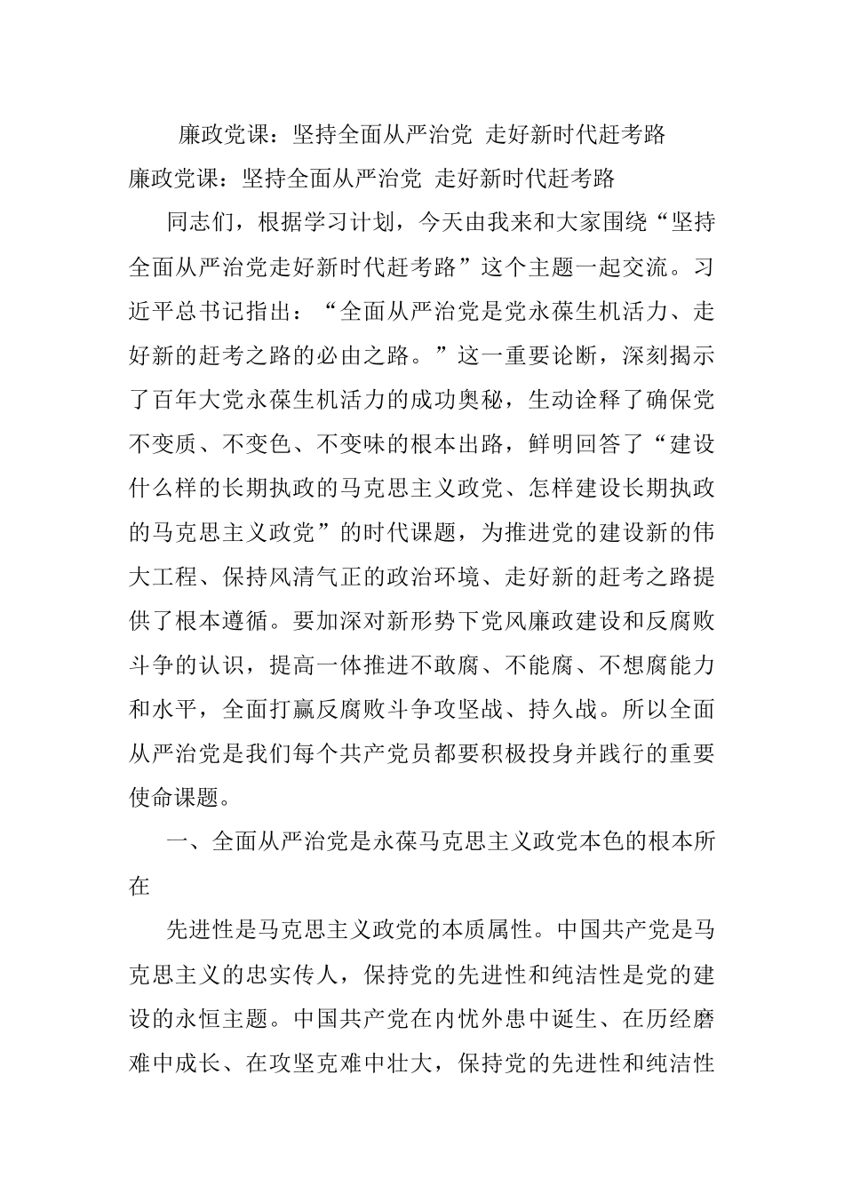 廉政党课：坚持全面从严治党 走好新时代赶考路.docx_第1页