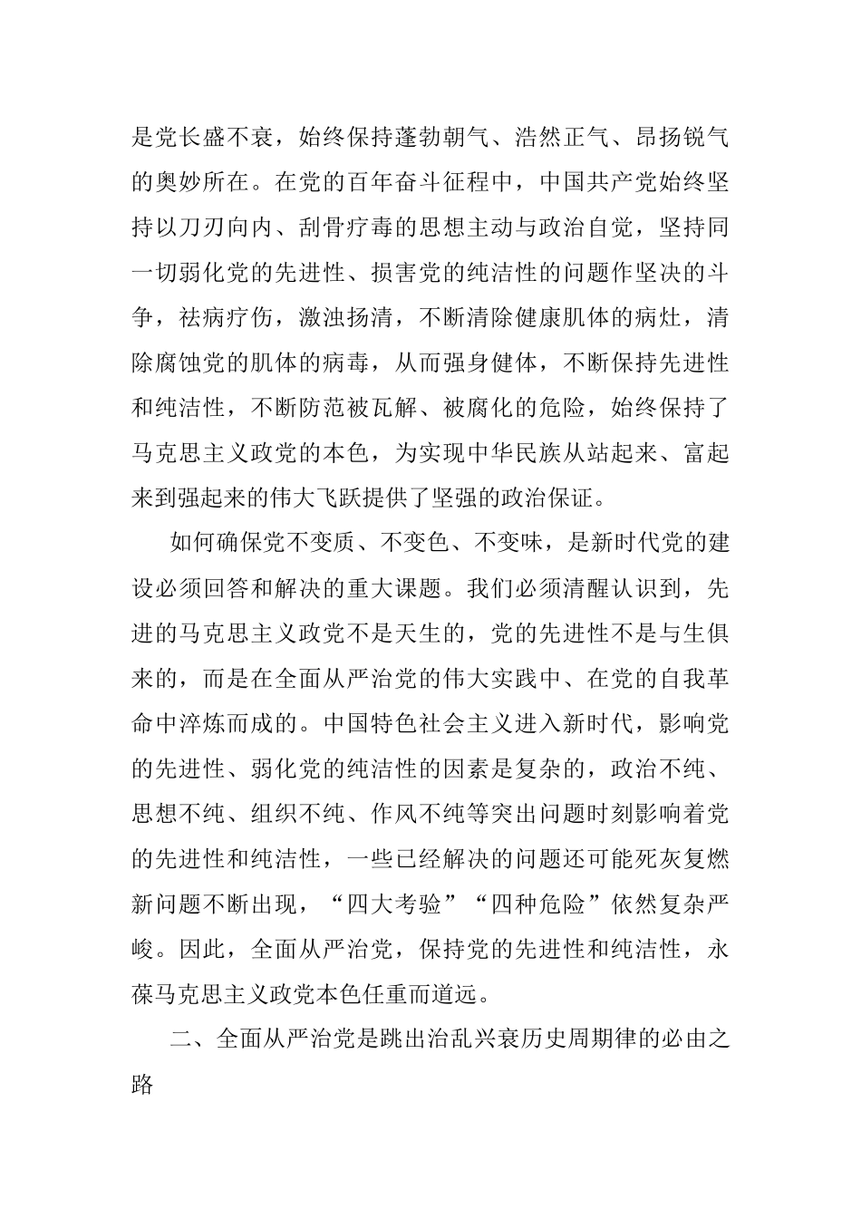 廉政党课：坚持全面从严治党 走好新时代赶考路.docx_第2页