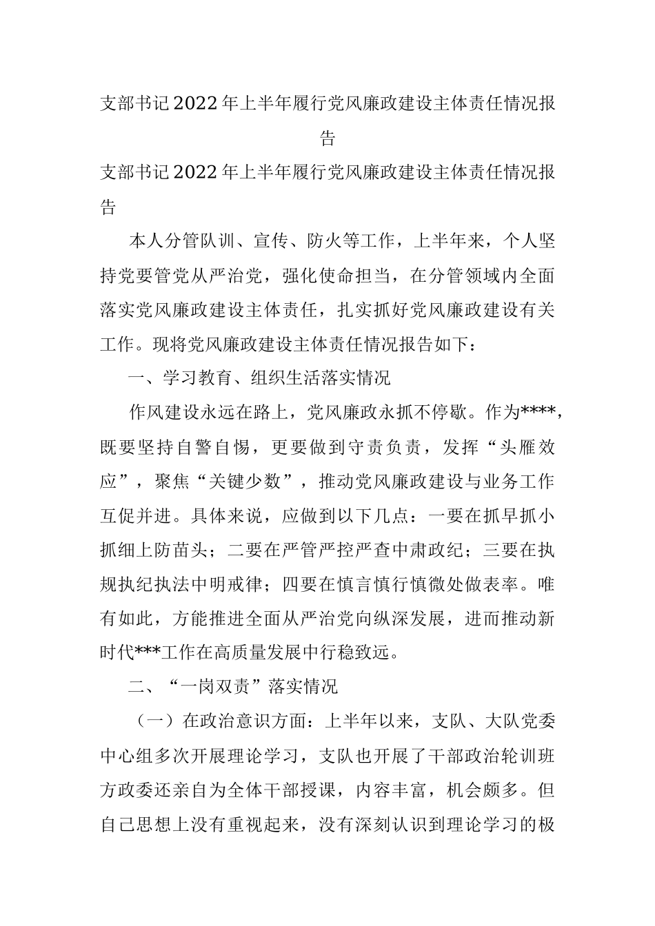 支部书记2022年上半年履行党风廉政建设主体责任情况报告.docx_第1页