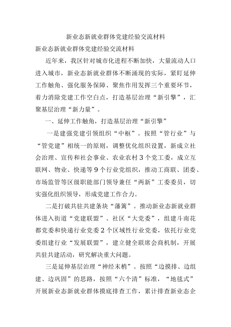 新业态新就业群体党建经验交流材料_1.docx_第1页