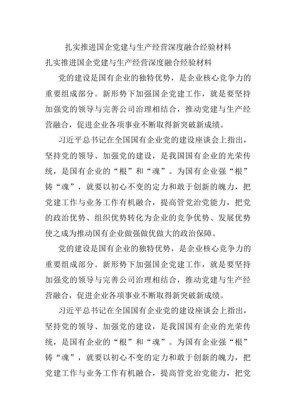 扎实推进国企党建与生产经营深度融合经验材料.docx_第1页
