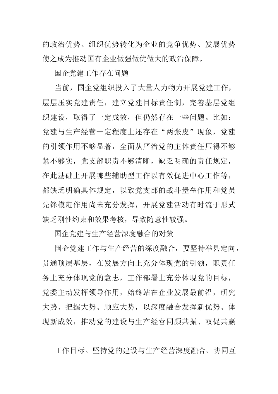 扎实推进国企党建与生产经营深度融合经验材料.docx_第2页