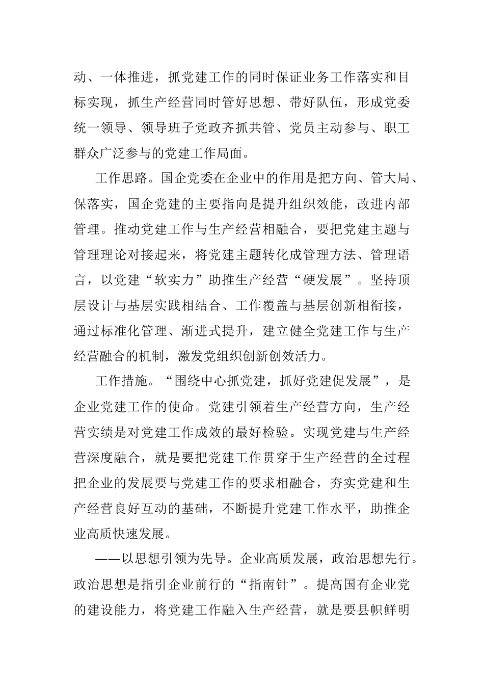 扎实推进国企党建与生产经营深度融合经验材料.docx_第3页