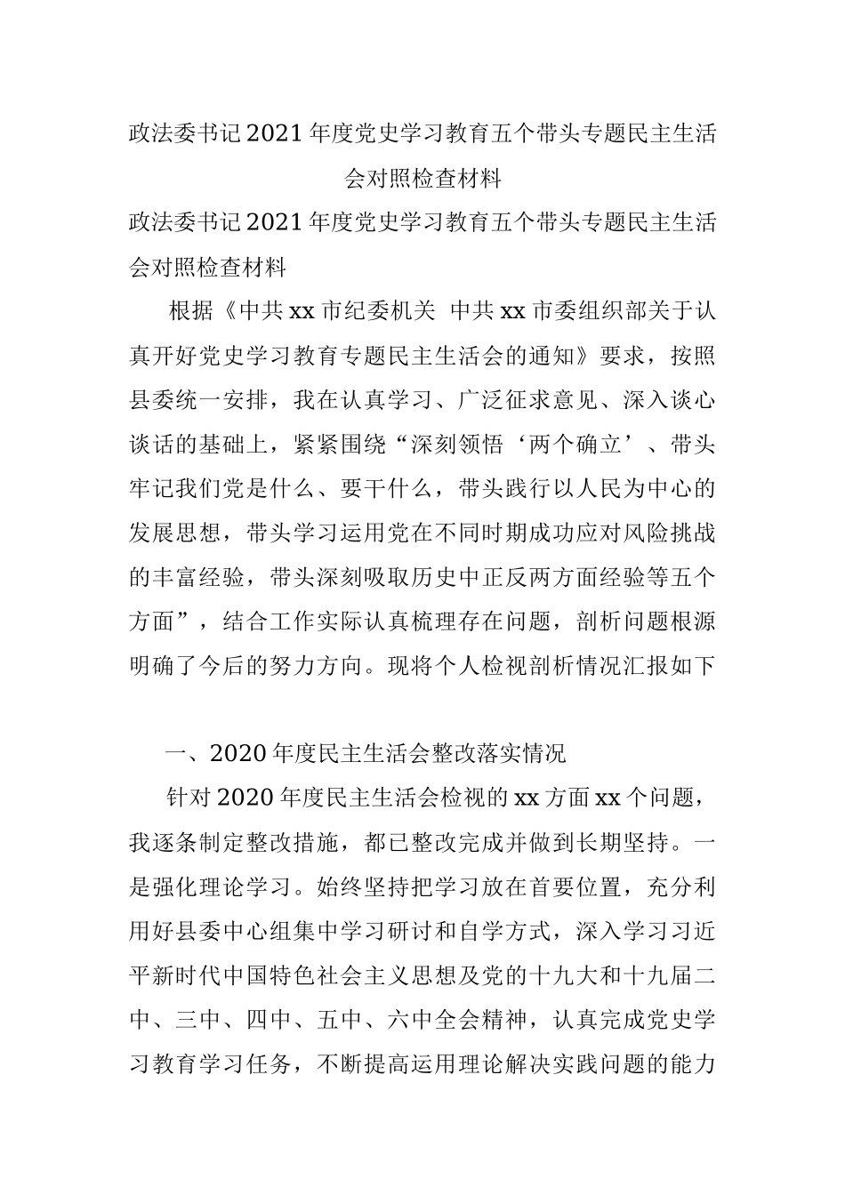 政法委书记2021年度党史学习教育五个带头专题民主生活会对照检查材料.docx_第1页