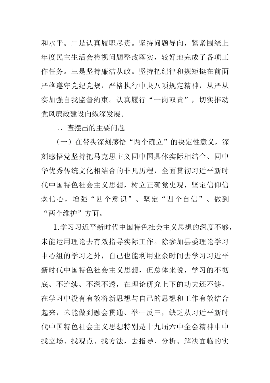 政法委书记2021年度党史学习教育五个带头专题民主生活会对照检查材料.docx_第2页