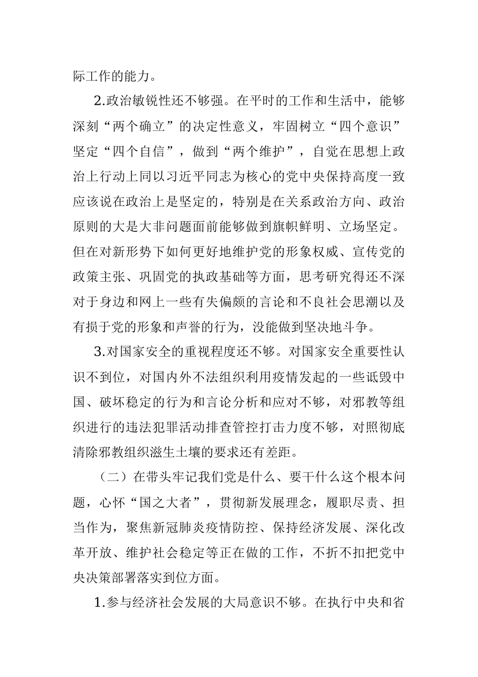 政法委书记2021年度党史学习教育五个带头专题民主生活会对照检查材料.docx_第3页