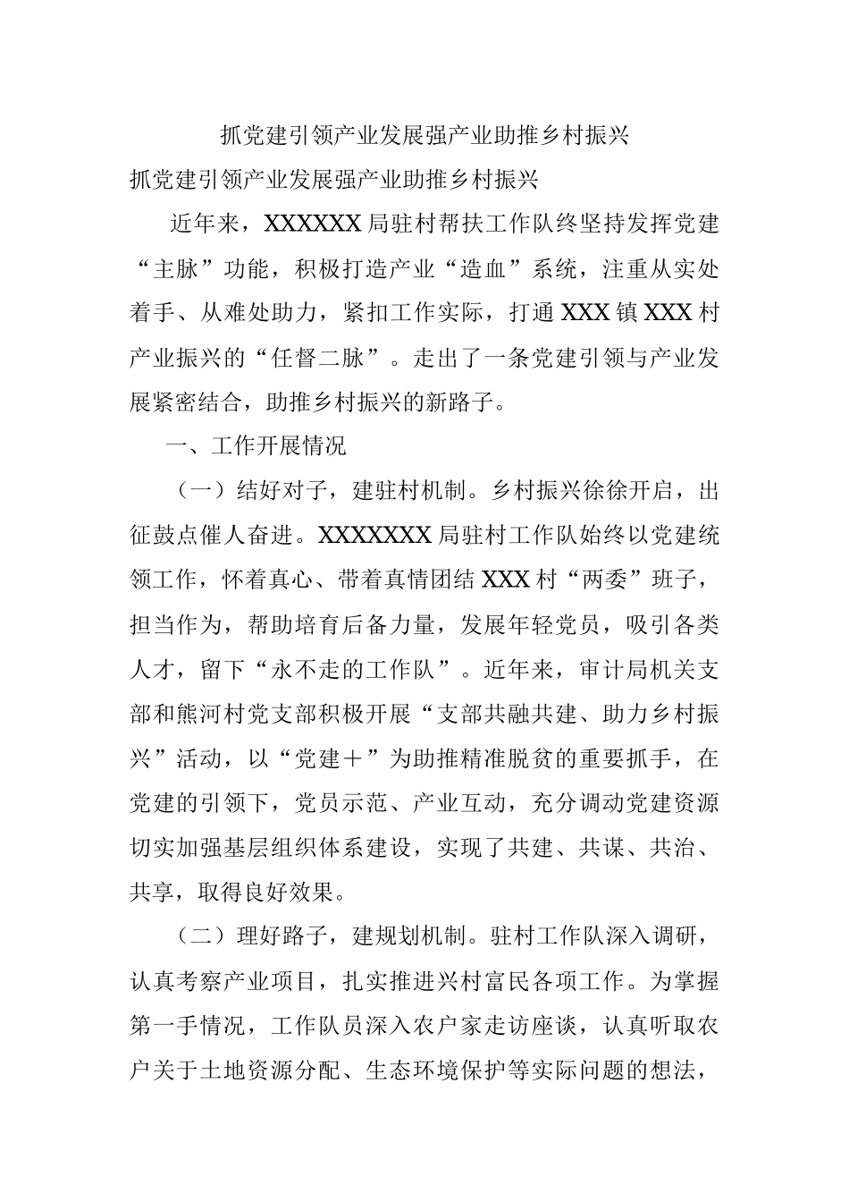 抓党建引领产业发展强产业助推乡村振兴.docx_第1页