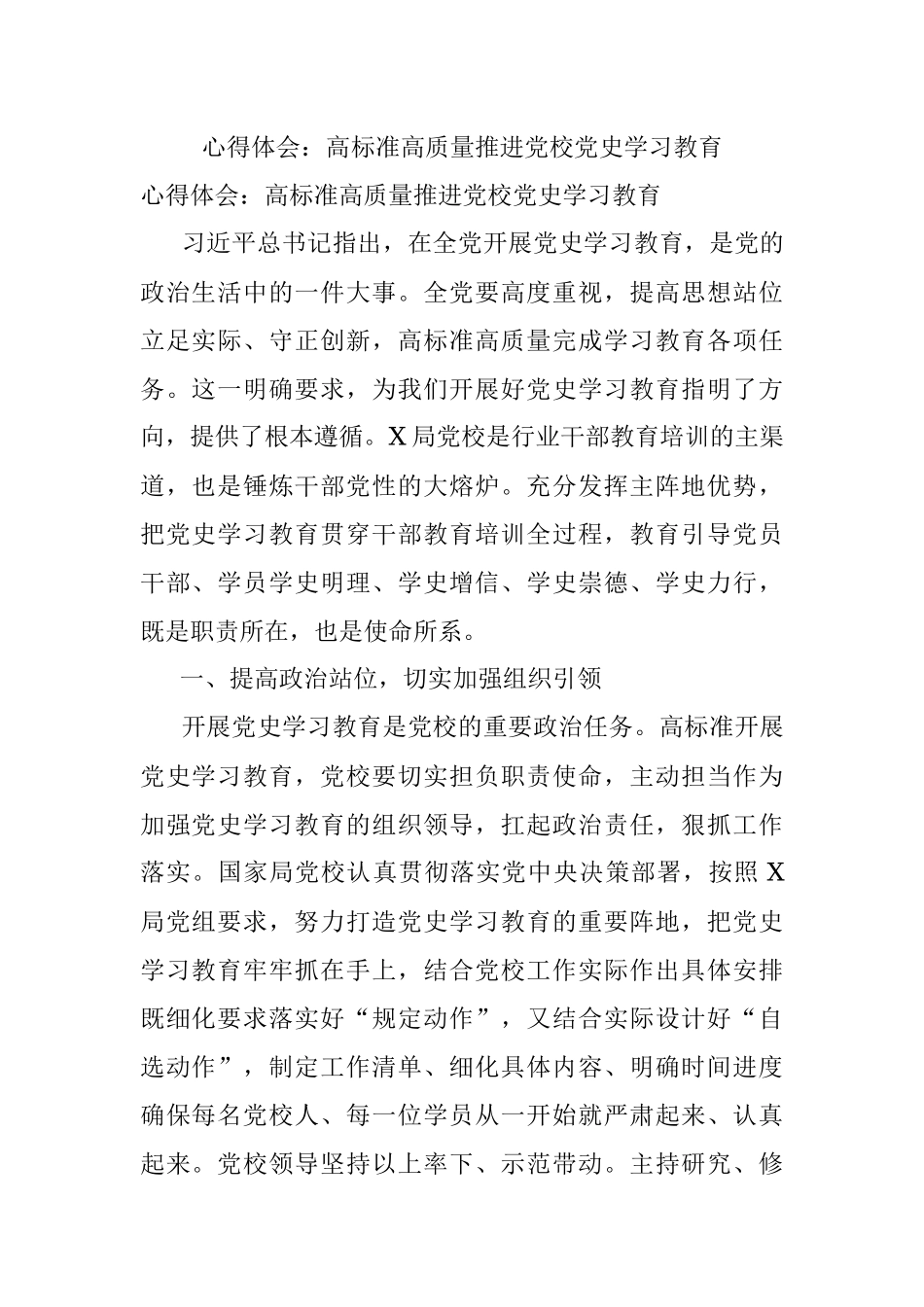 心得体会：高标准高质量推进党校党史学习教育.docx_第1页