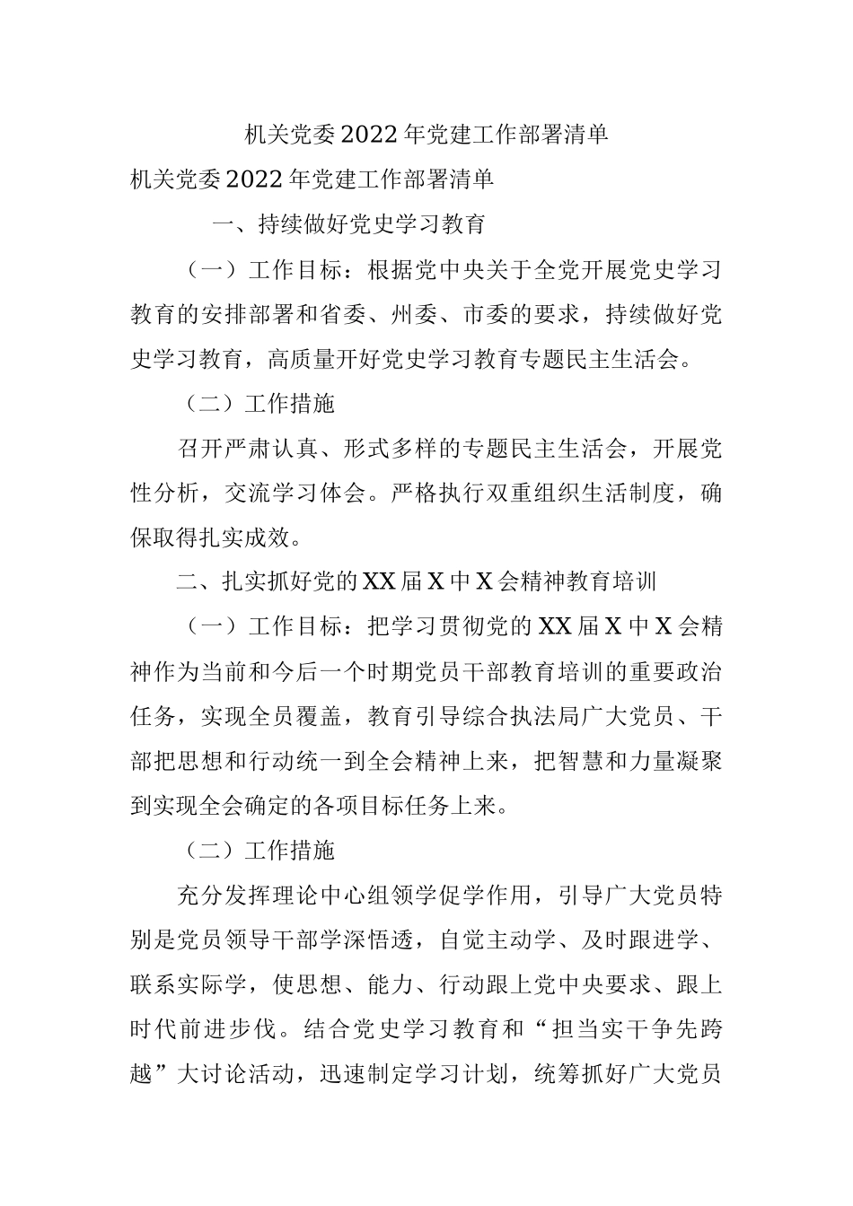 机关党委2022年党建工作部署清单.docx_第1页