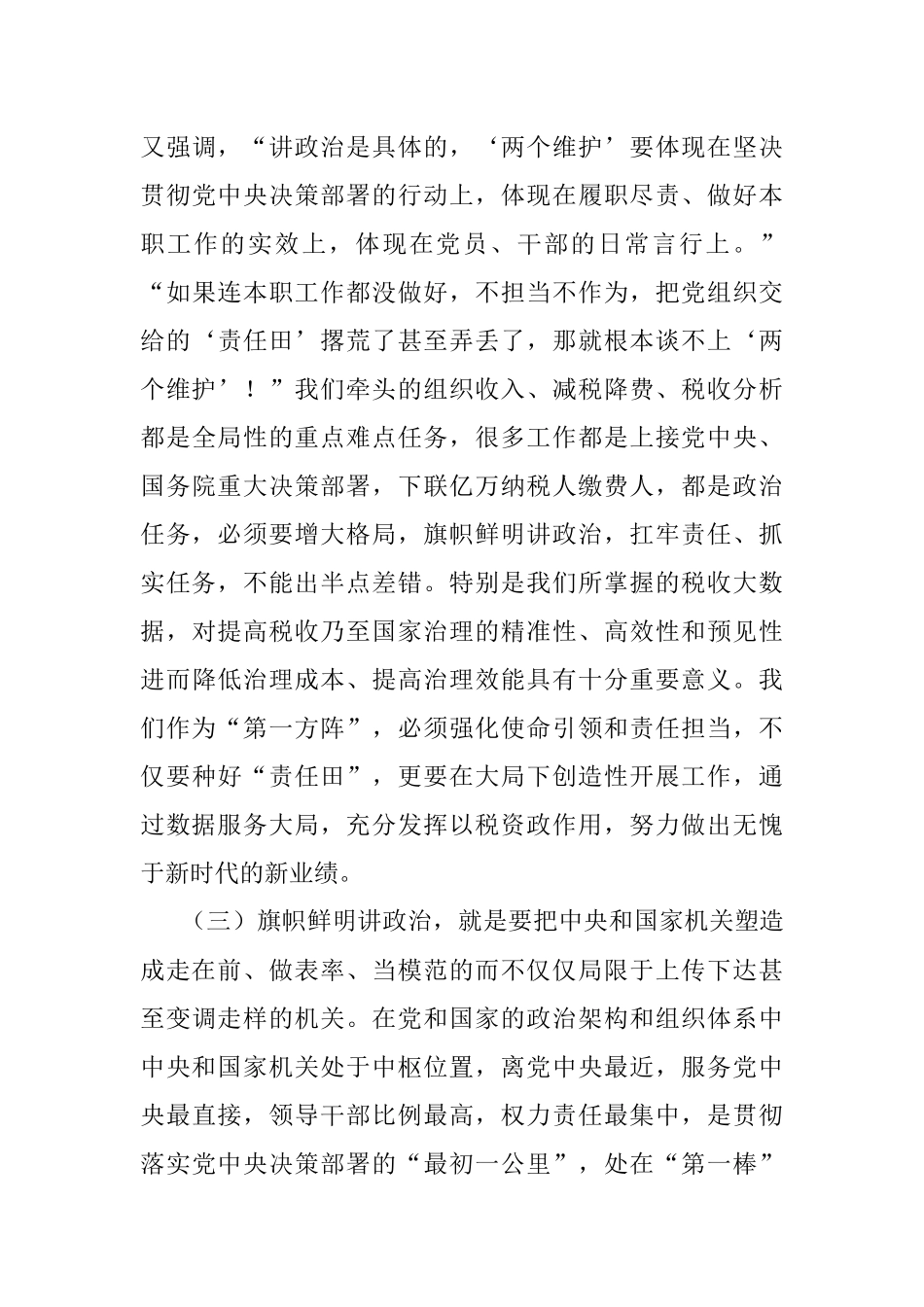支部建设打造模范机关专题党课讲稿.docx_第3页