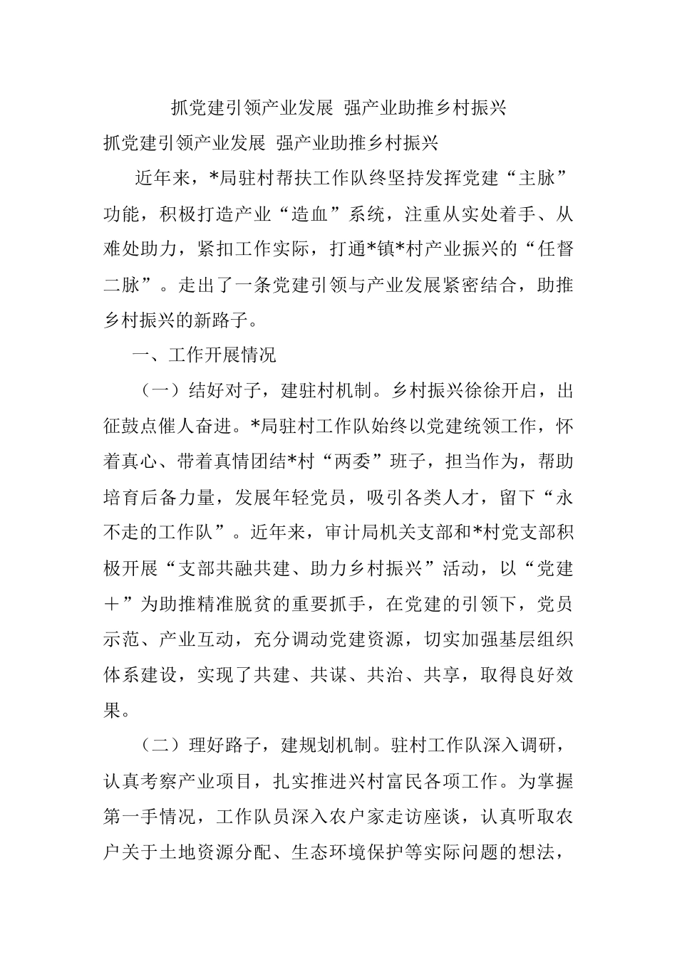 抓党建引领产业发展 强产业助推乡村振兴.docx_第1页