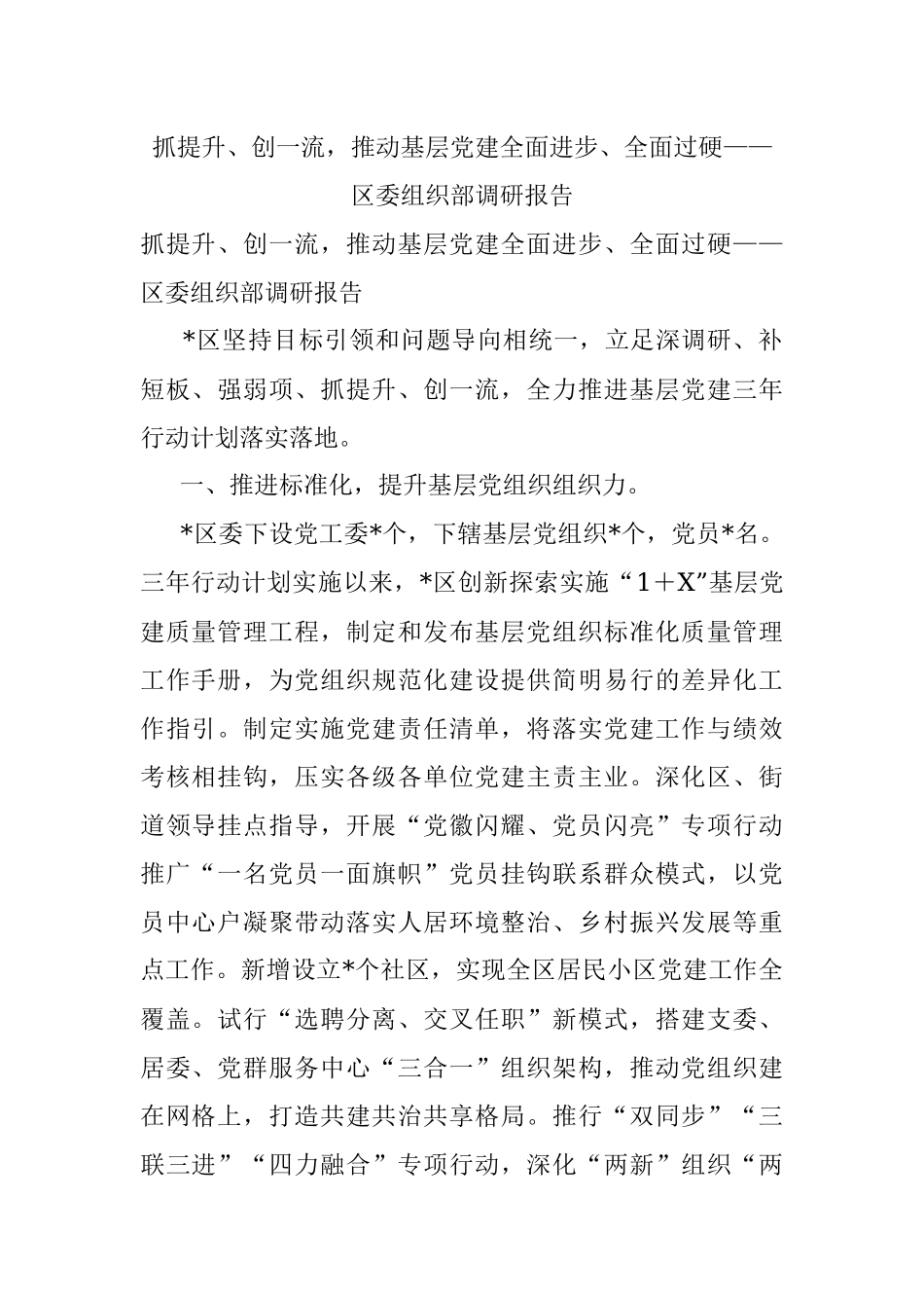 抓提升、创一流推动基层党建全面进步、全面过硬——区委组织部调研报告.docx_第1页