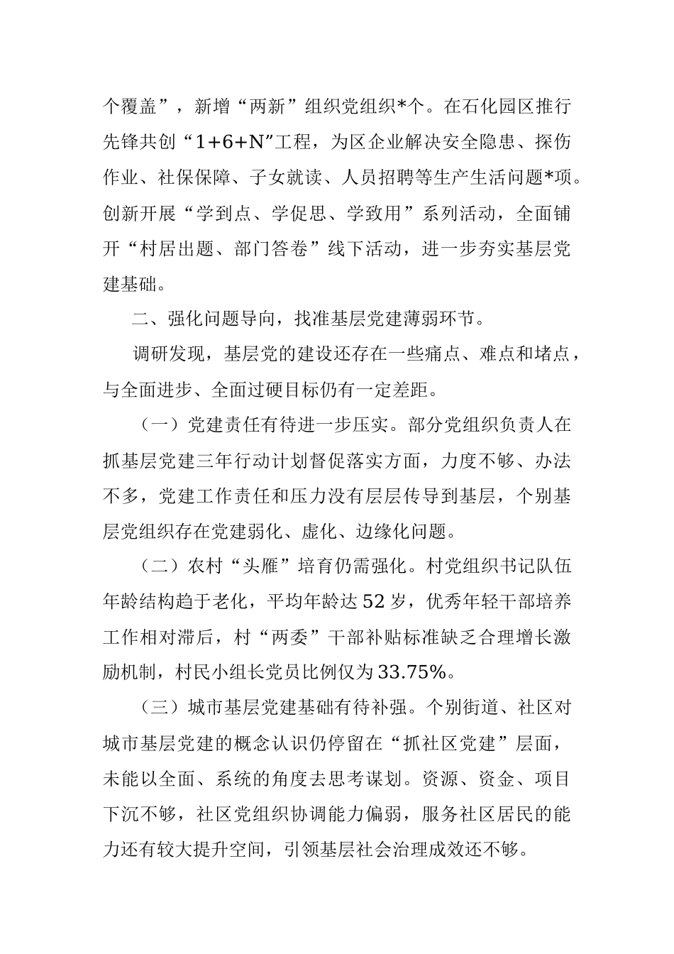 抓提升、创一流推动基层党建全面进步、全面过硬——区委组织部调研报告.docx_第2页