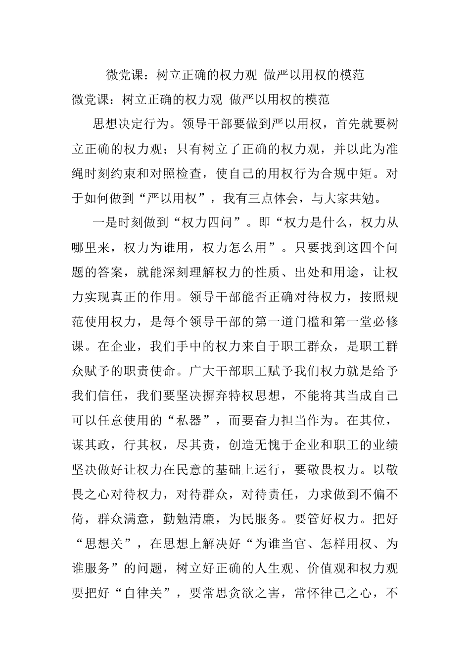 微党课：树立正确的权力观 做严以用权的模范.docx_第1页