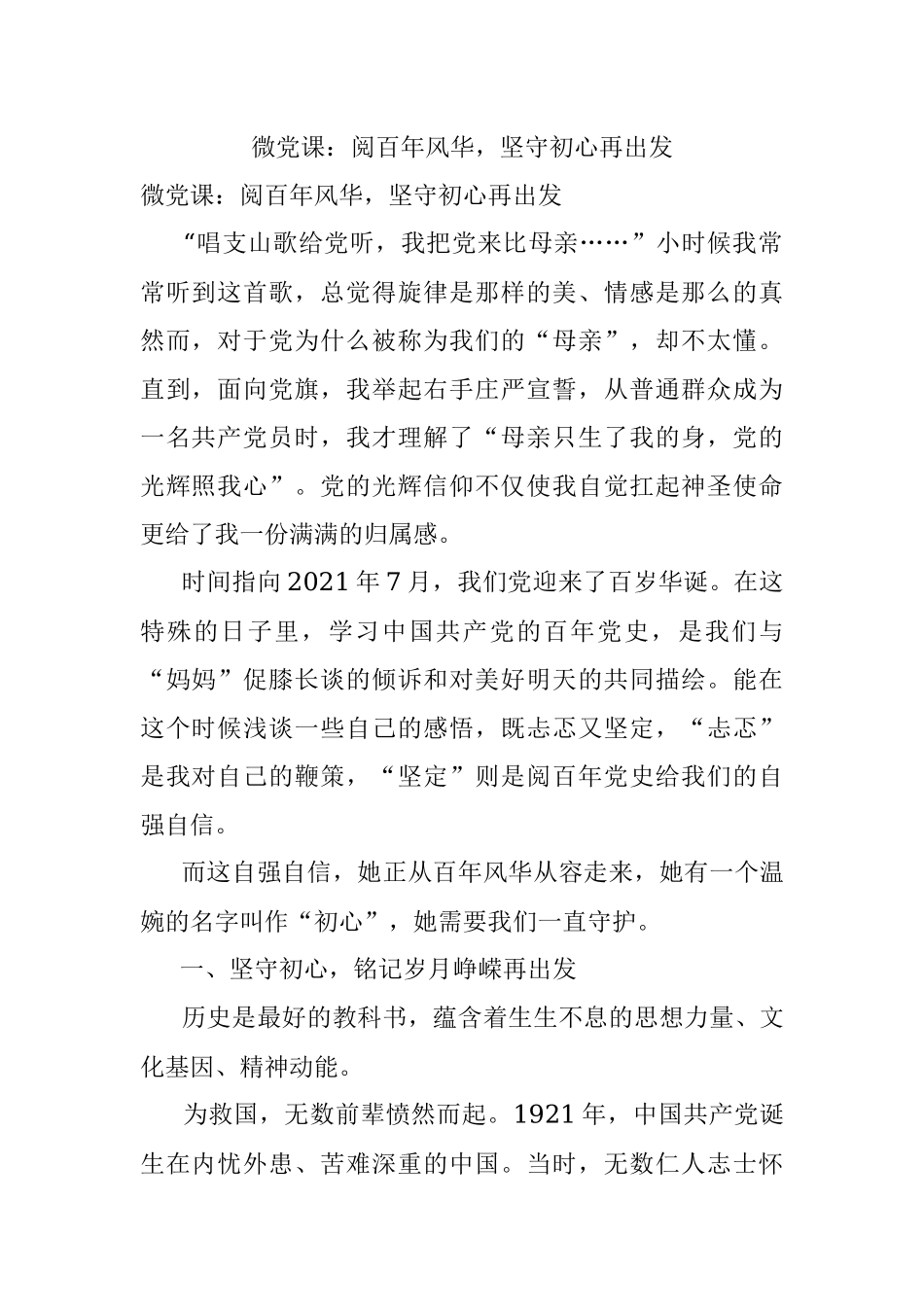 微党课：阅百年风华坚守初心再出发.docx_第1页