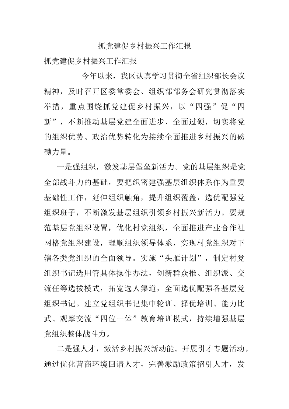 抓党建促乡村振兴工作汇报_7.docx_第1页