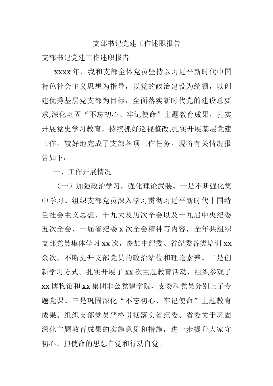 支部书记党建工作述职报告.docx_第1页