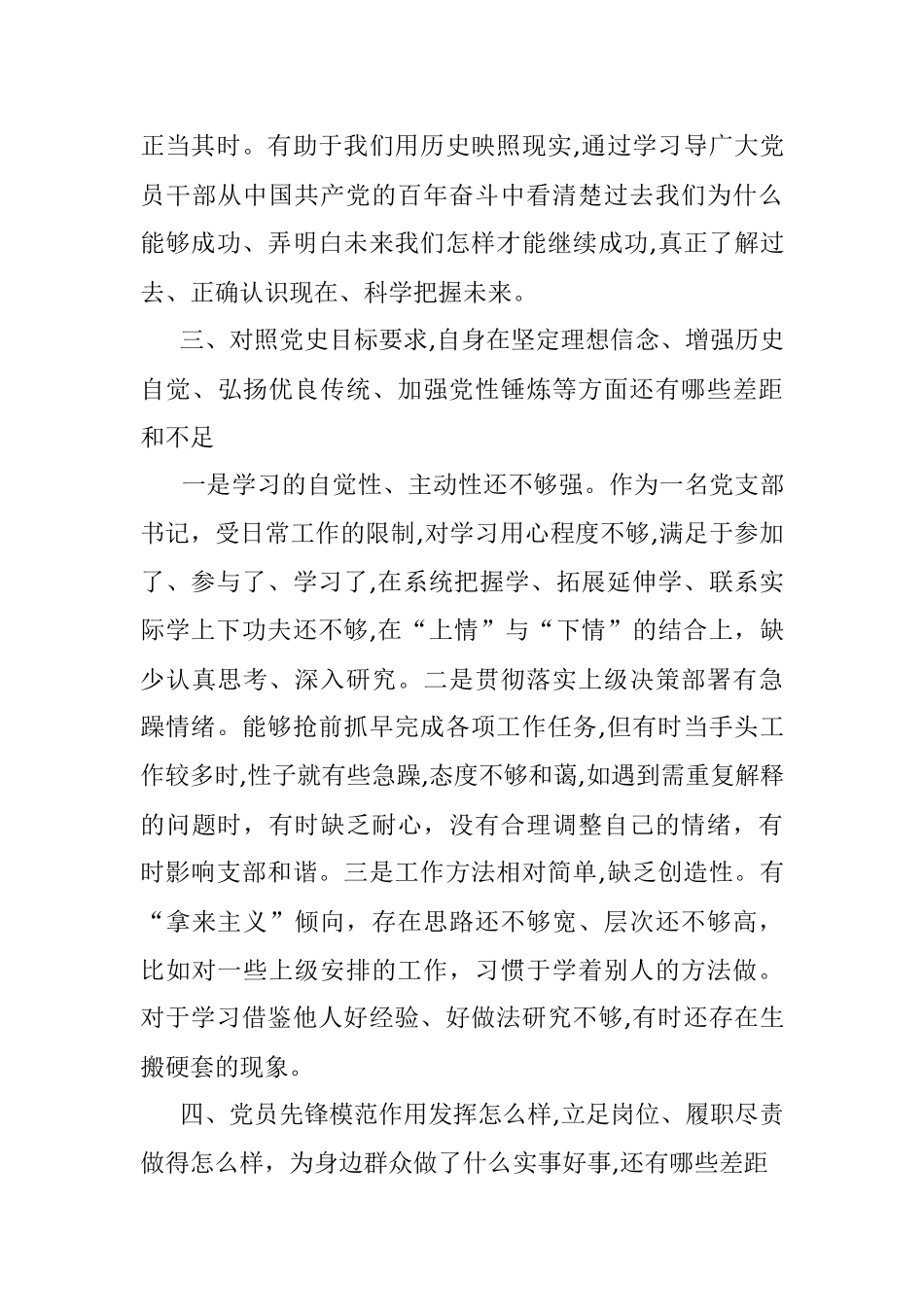 机关党支部书记2021年党史学习教育专题组织生活会盘点检视发言材料.docx_第3页