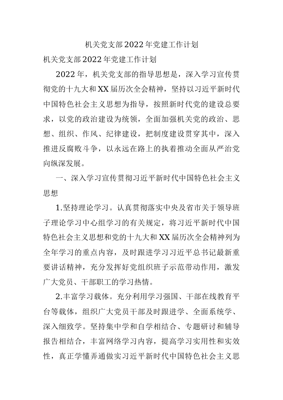 机关党支部2022年党建工作计划.docx_第1页