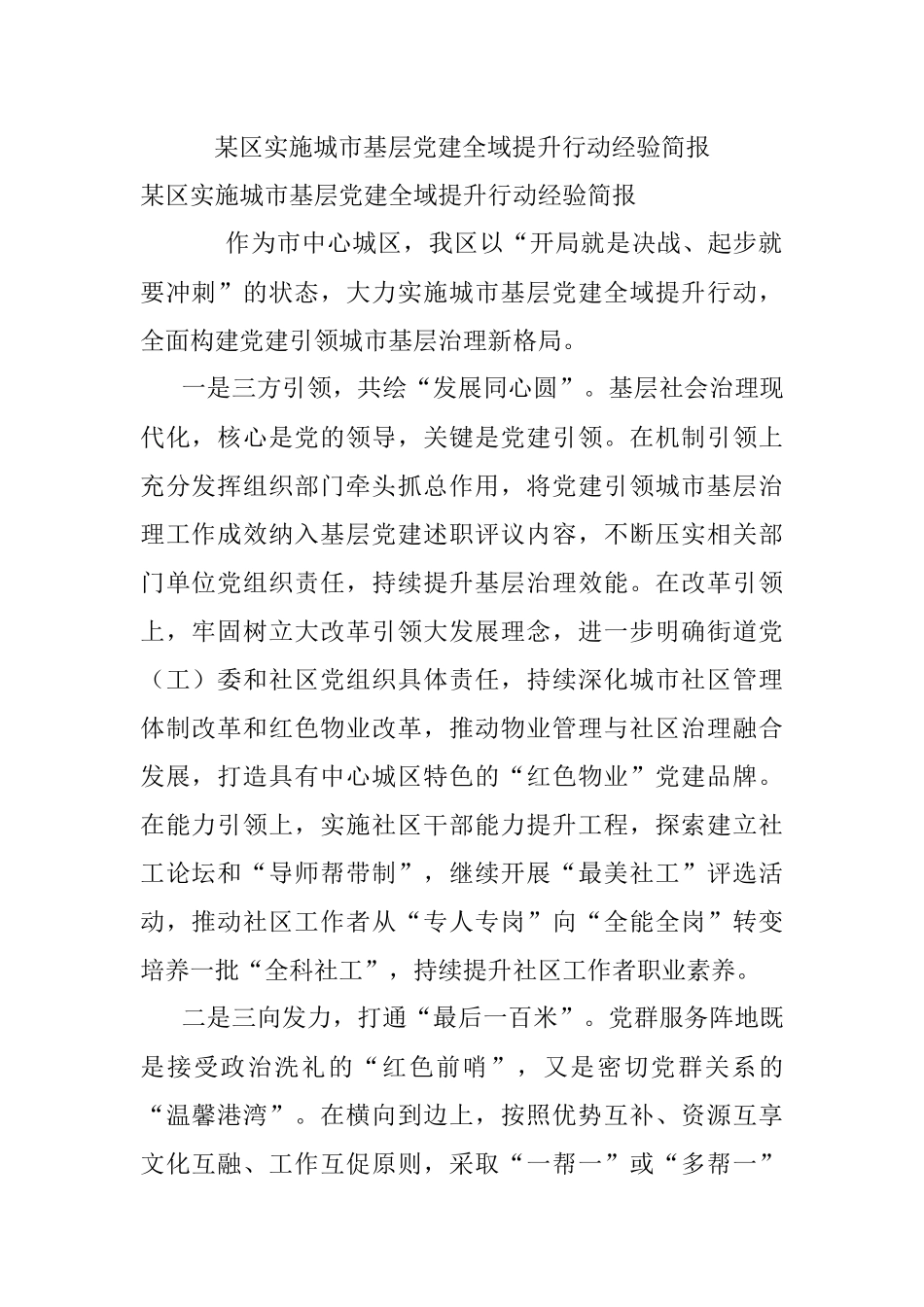 某区实施城市基层党建全域提升行动经验简报.docx_第1页