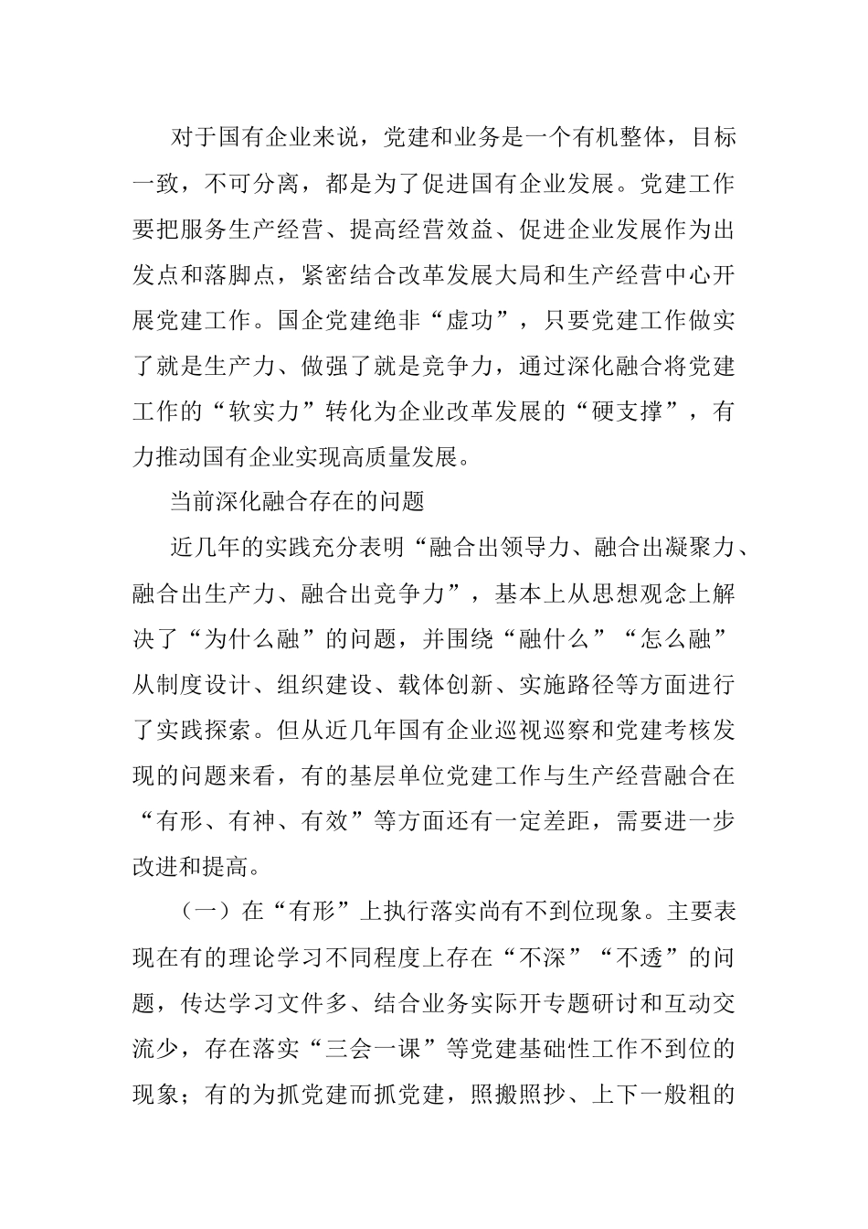 新时期国有企业党建工作与生产经营深化融合新探索.docx_第3页