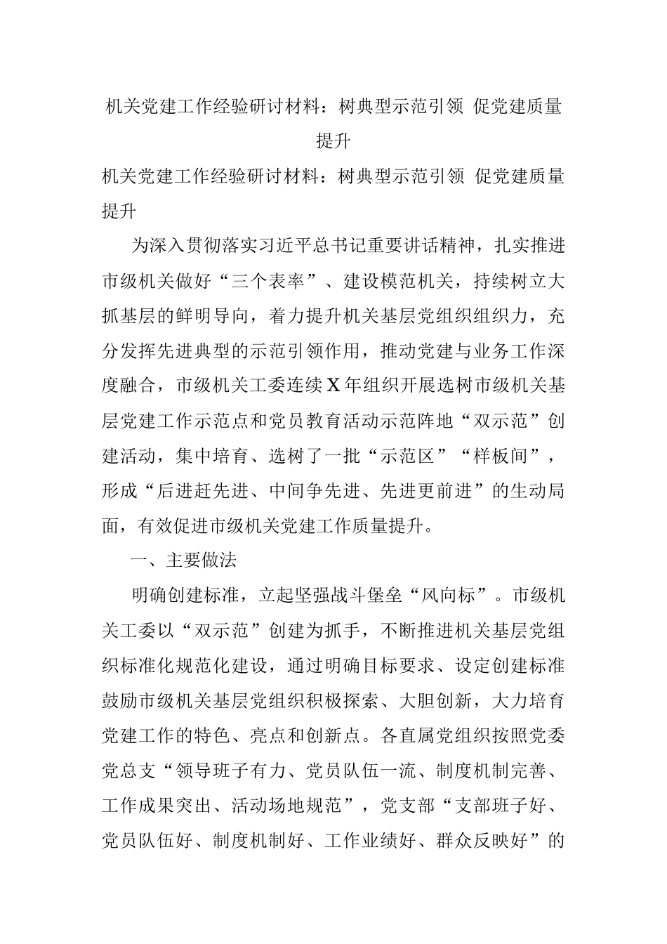 机关党建工作经验研讨材料：树典型示范引领 促党建质量提升.docx_第1页