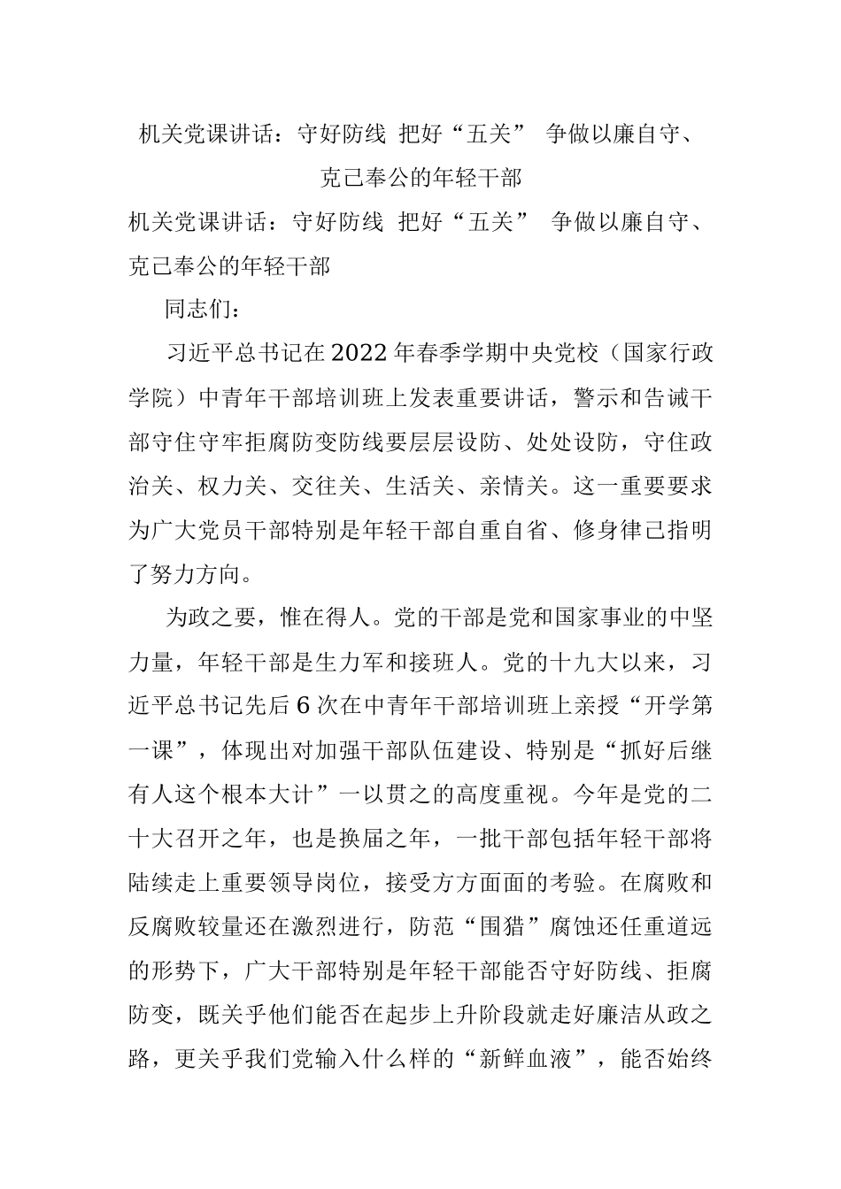 机关党课讲话：守好防线 把好“五关” 争做以廉自守、克己奉公的年轻干部.docx_第1页