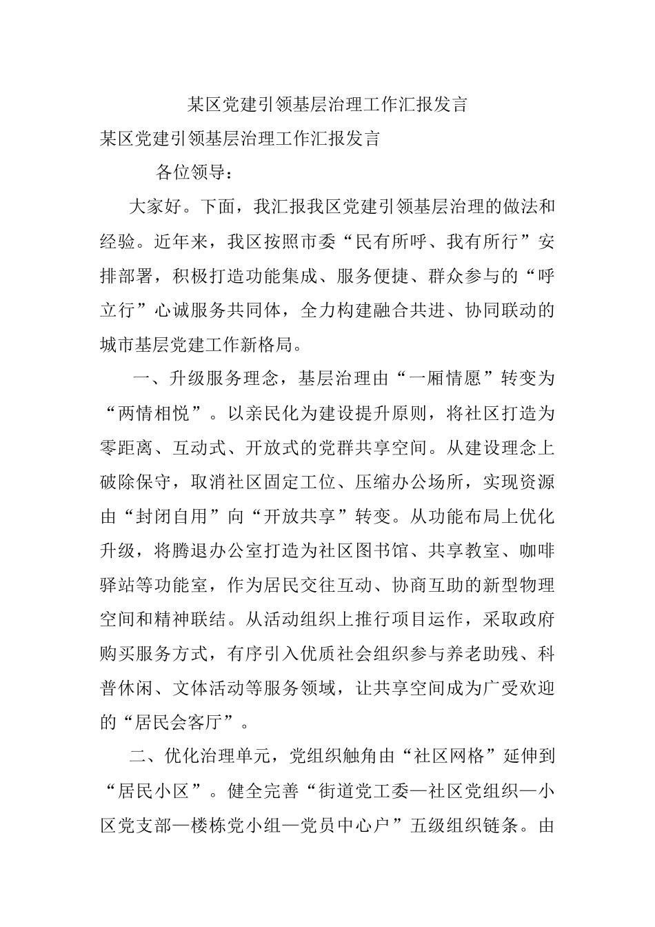 某区党建引领基层治理工作汇报发言.docx_第1页