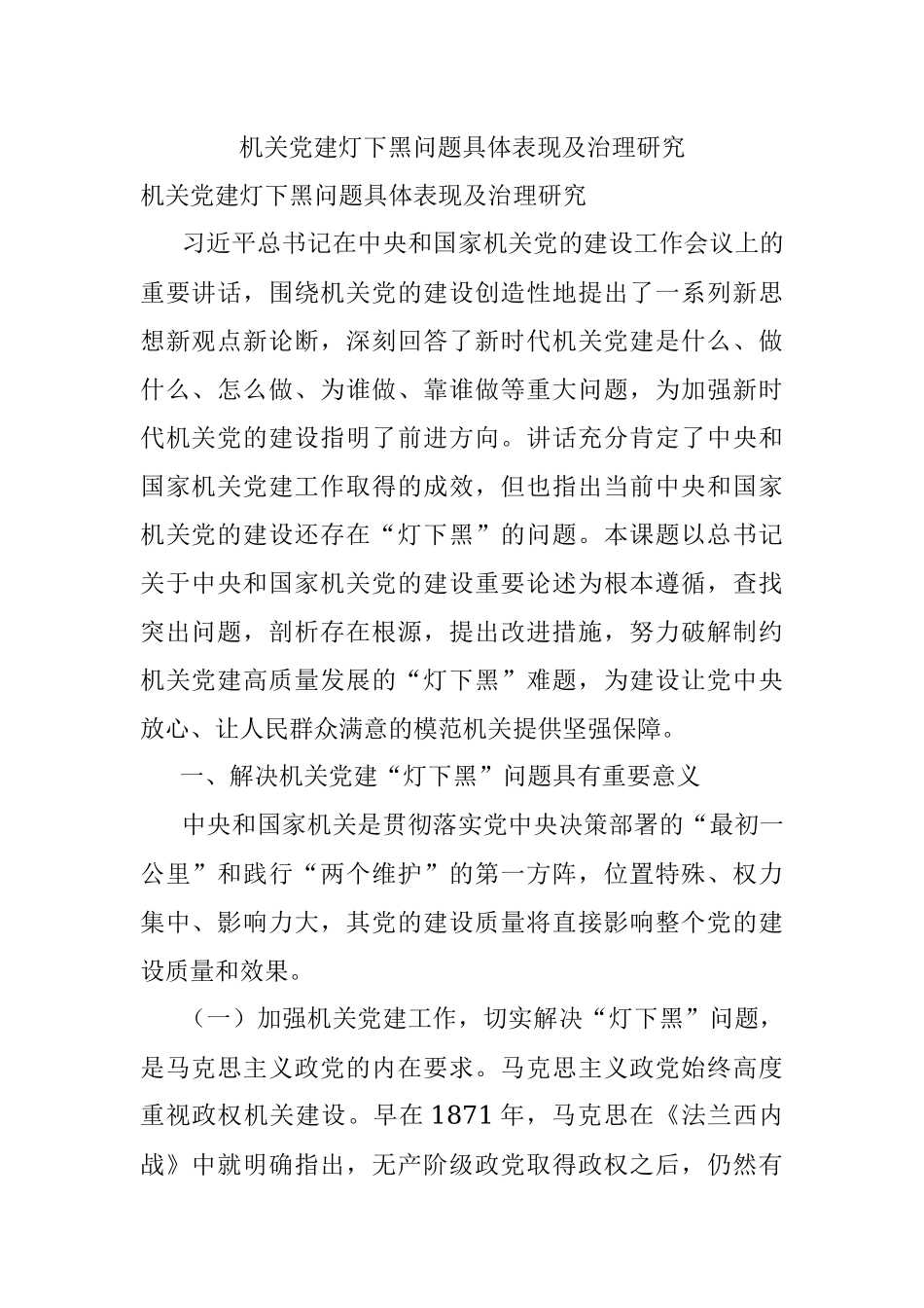 机关党建灯下黑问题具体表现及治理研究.docx_第1页