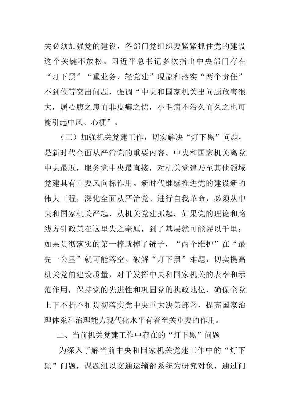 机关党建灯下黑问题具体表现及治理研究.docx_第3页