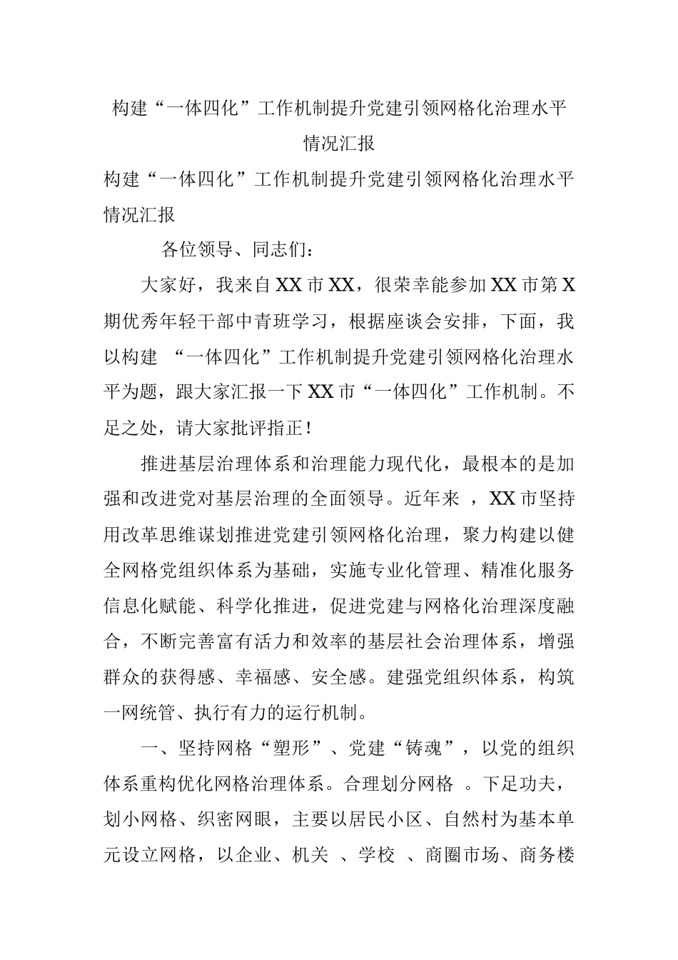 构建“一体四化”工作机制提升党建引领网格化治理水平情况汇报.docx_第1页