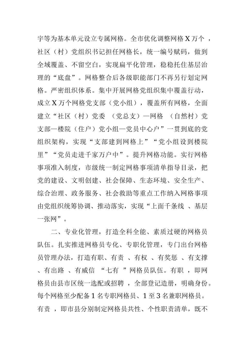 构建“一体四化”工作机制提升党建引领网格化治理水平情况汇报.docx_第2页