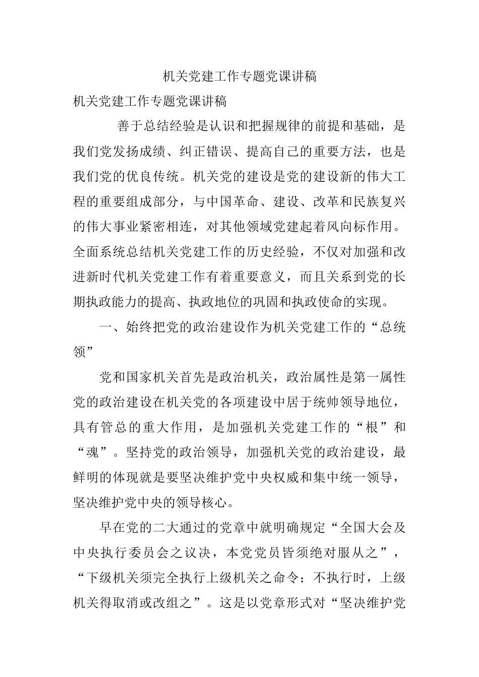机关党建工作专题党课讲稿.docx_第1页
