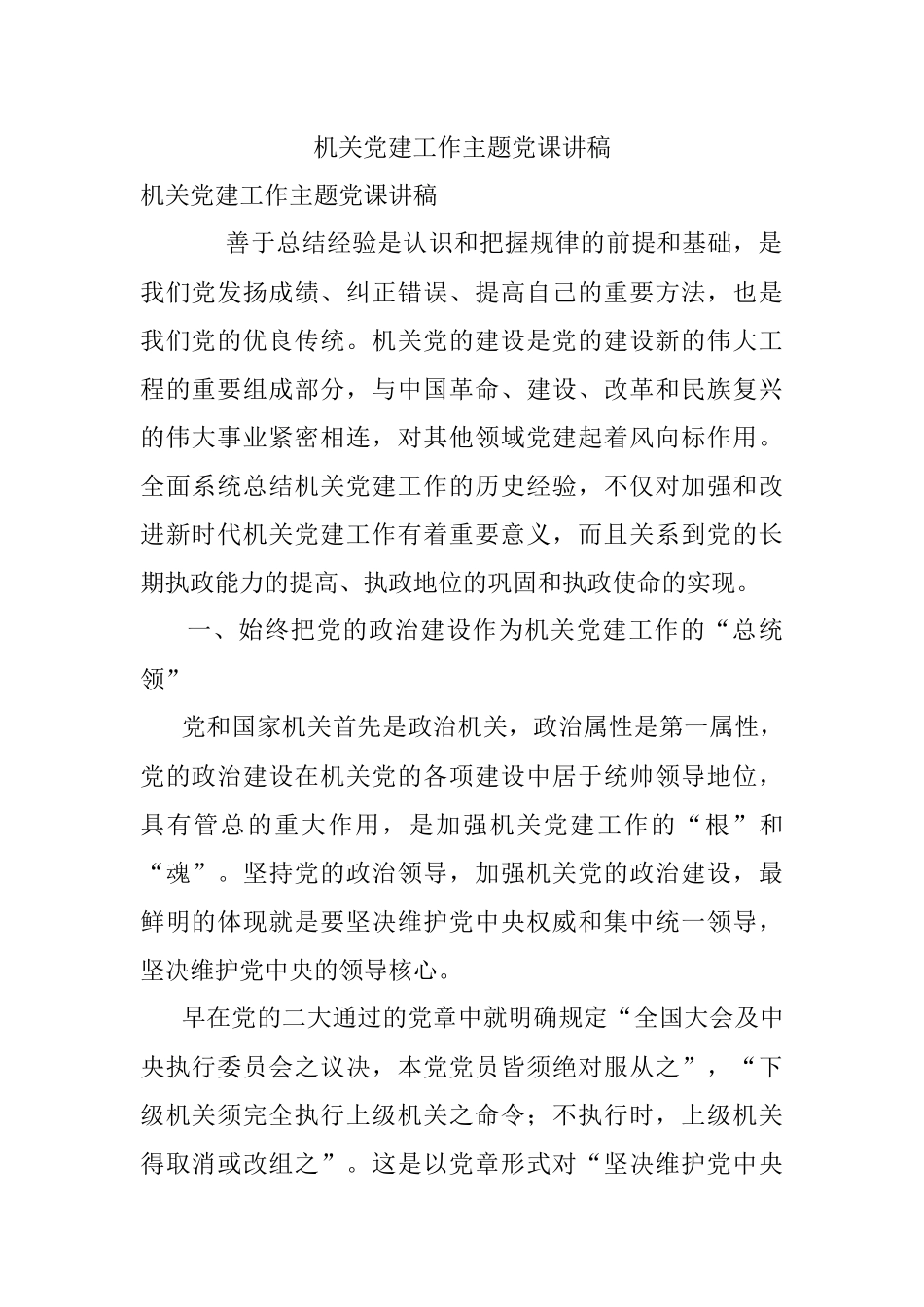 机关党建工作主题党课讲稿.docx_第1页