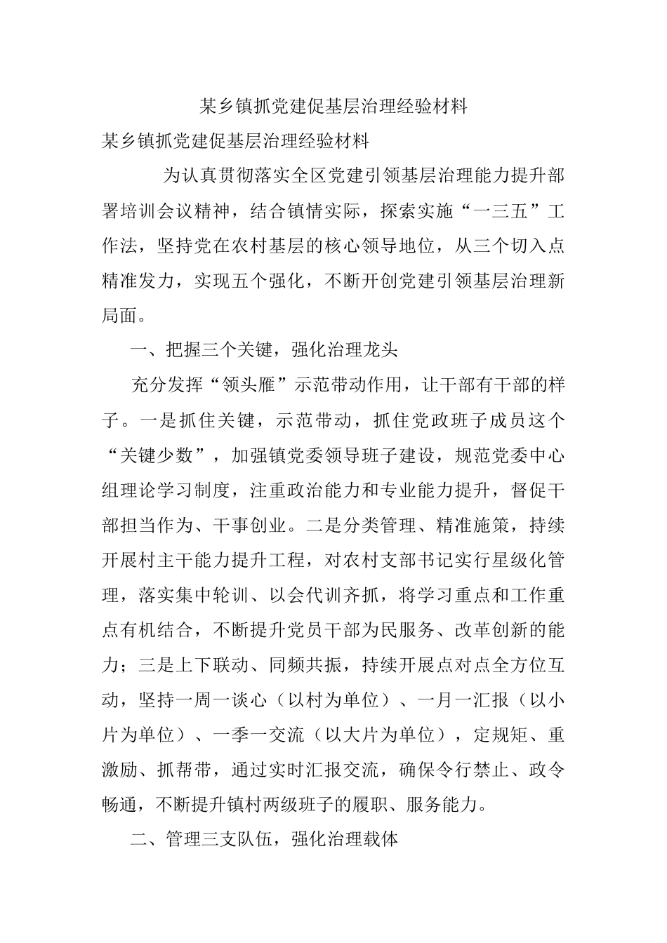 某乡镇抓党建促基层治理经验材料.docx_第1页