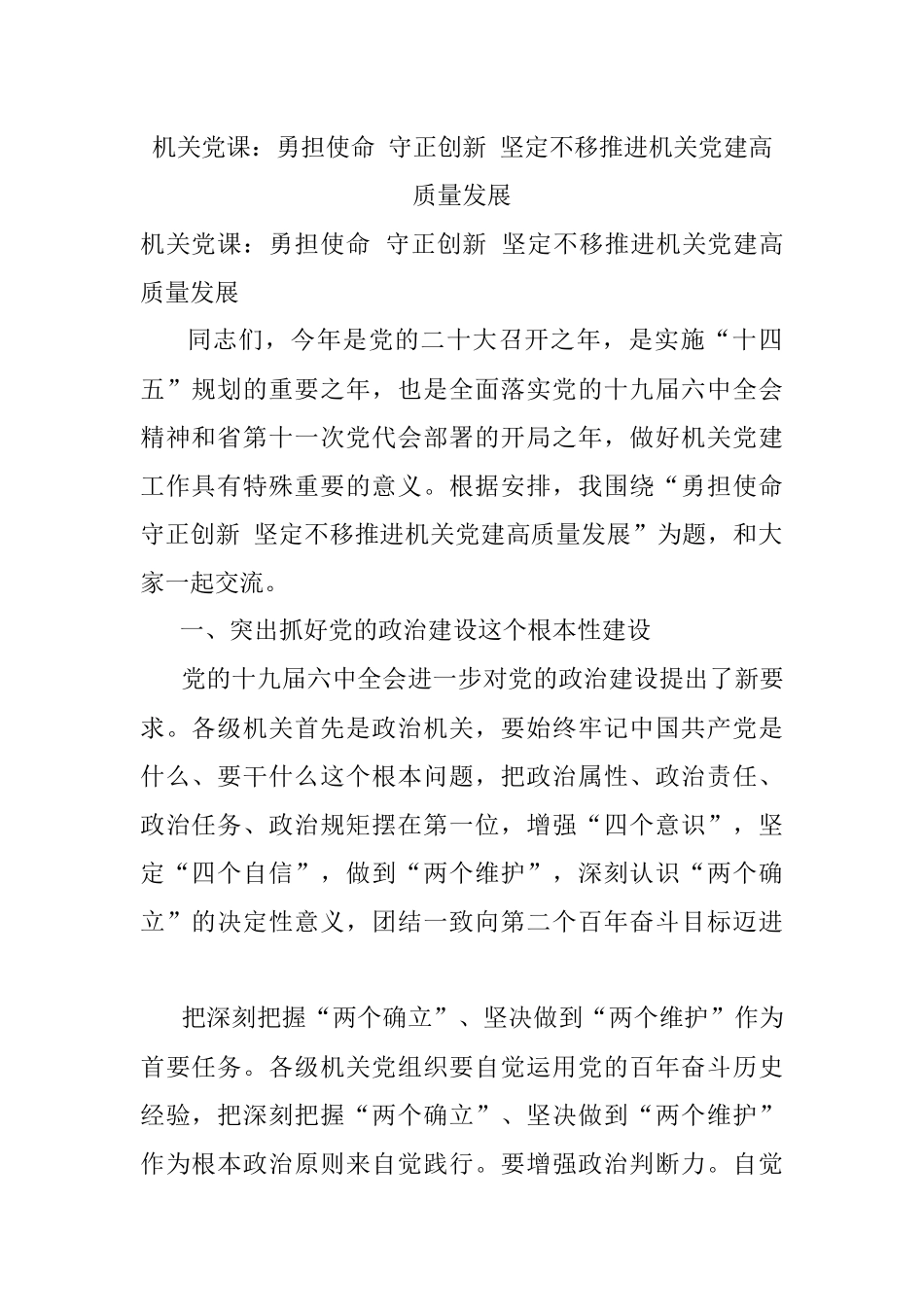 机关党课：勇担使命 守正创新 坚定不移推进机关党建高质量发展.docx_第1页
