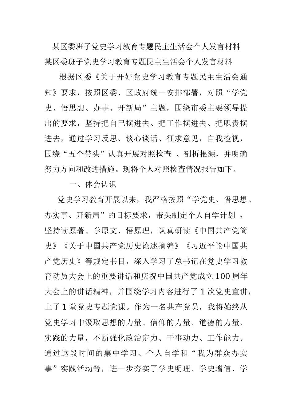 某区委班子党史学习教育专题民主生活会个人发言材料.docx_第1页