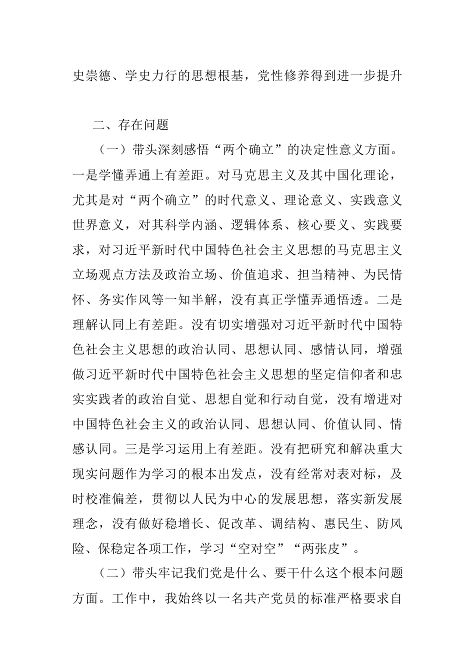 某区委班子党史学习教育专题民主生活会个人发言材料.docx_第2页