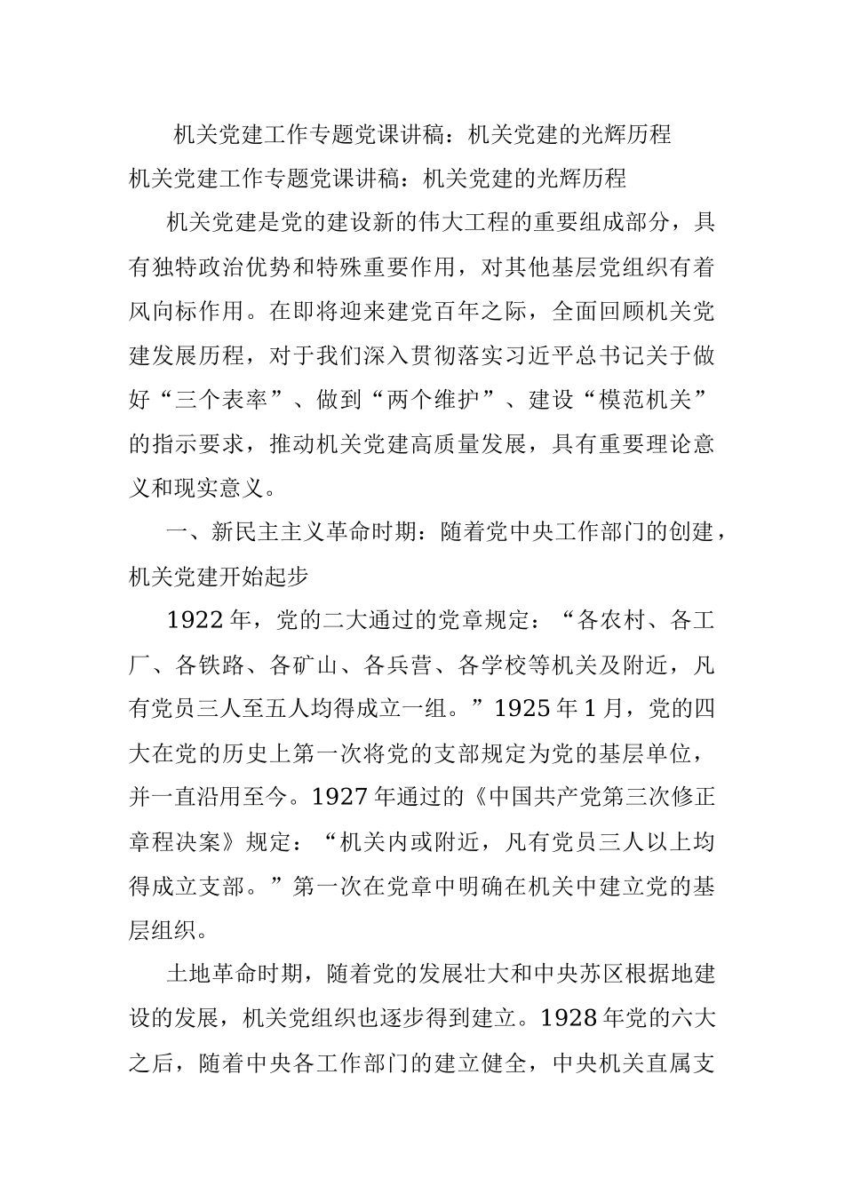 机关党建工作专题党课讲稿：机关党建的光辉历程.docx_第1页