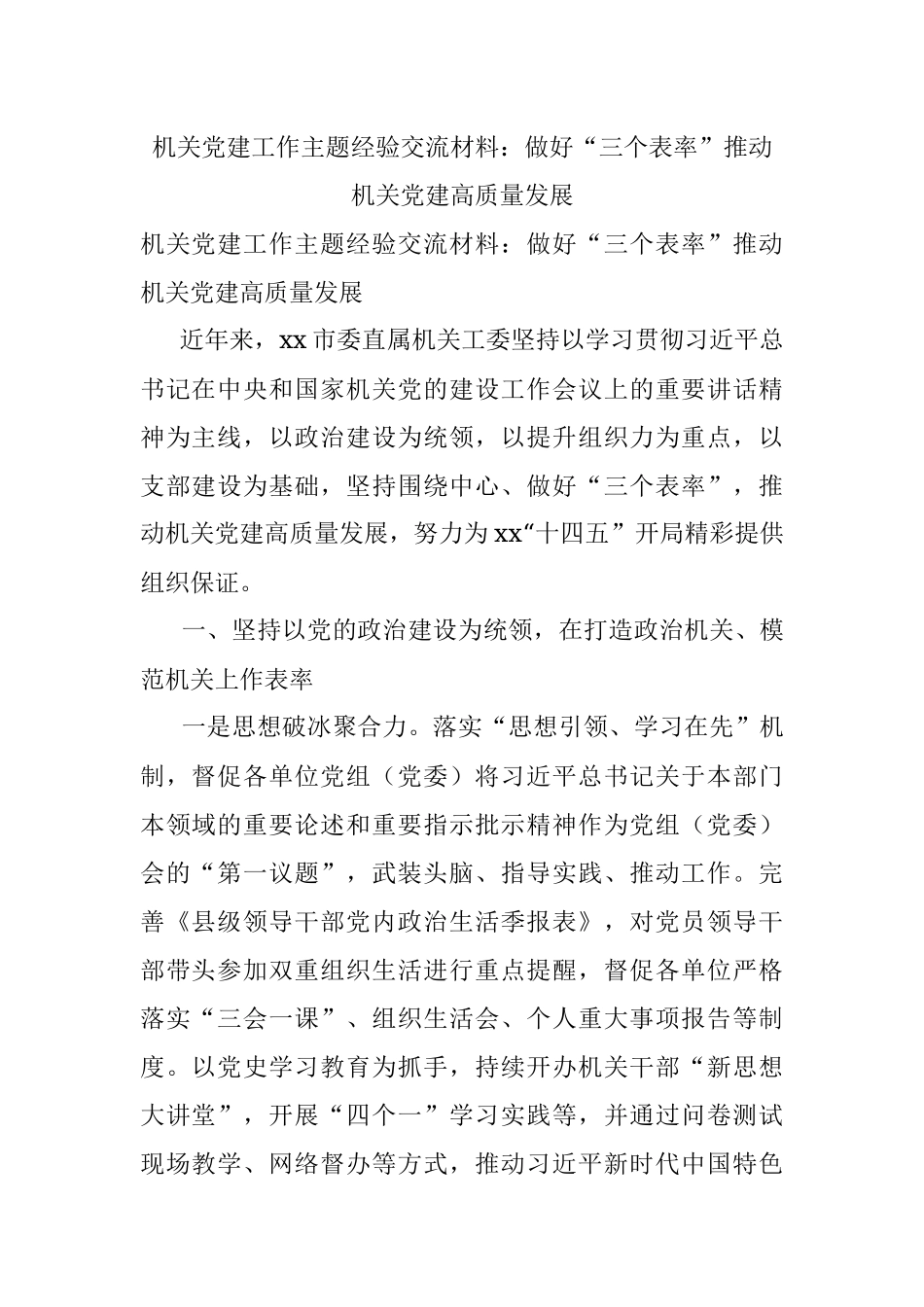 机关党建工作主题经验交流材料：做好“三个表率”推动机关党建高质量发展.docx_第1页