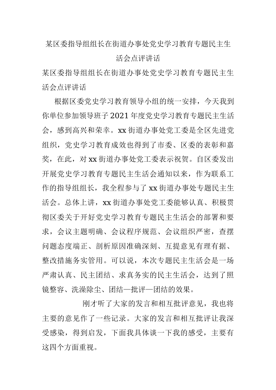某区委指导组组长在街道办事处党史学习教育专题民主生活会点评讲话.docx_第1页