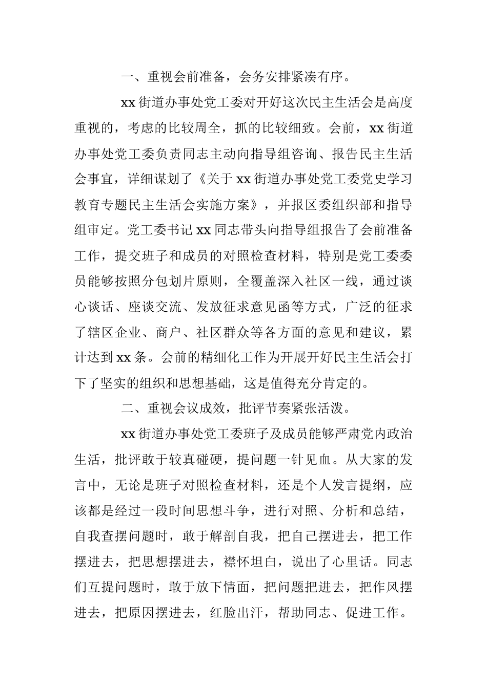 某区委指导组组长在街道办事处党史学习教育专题民主生活会点评讲话.docx_第2页
