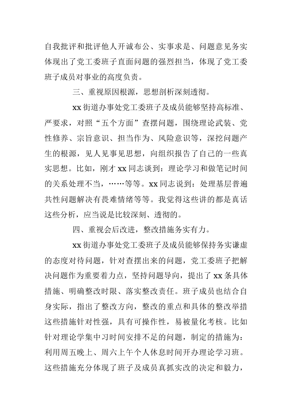 某区委指导组组长在街道办事处党史学习教育专题民主生活会点评讲话.docx_第3页