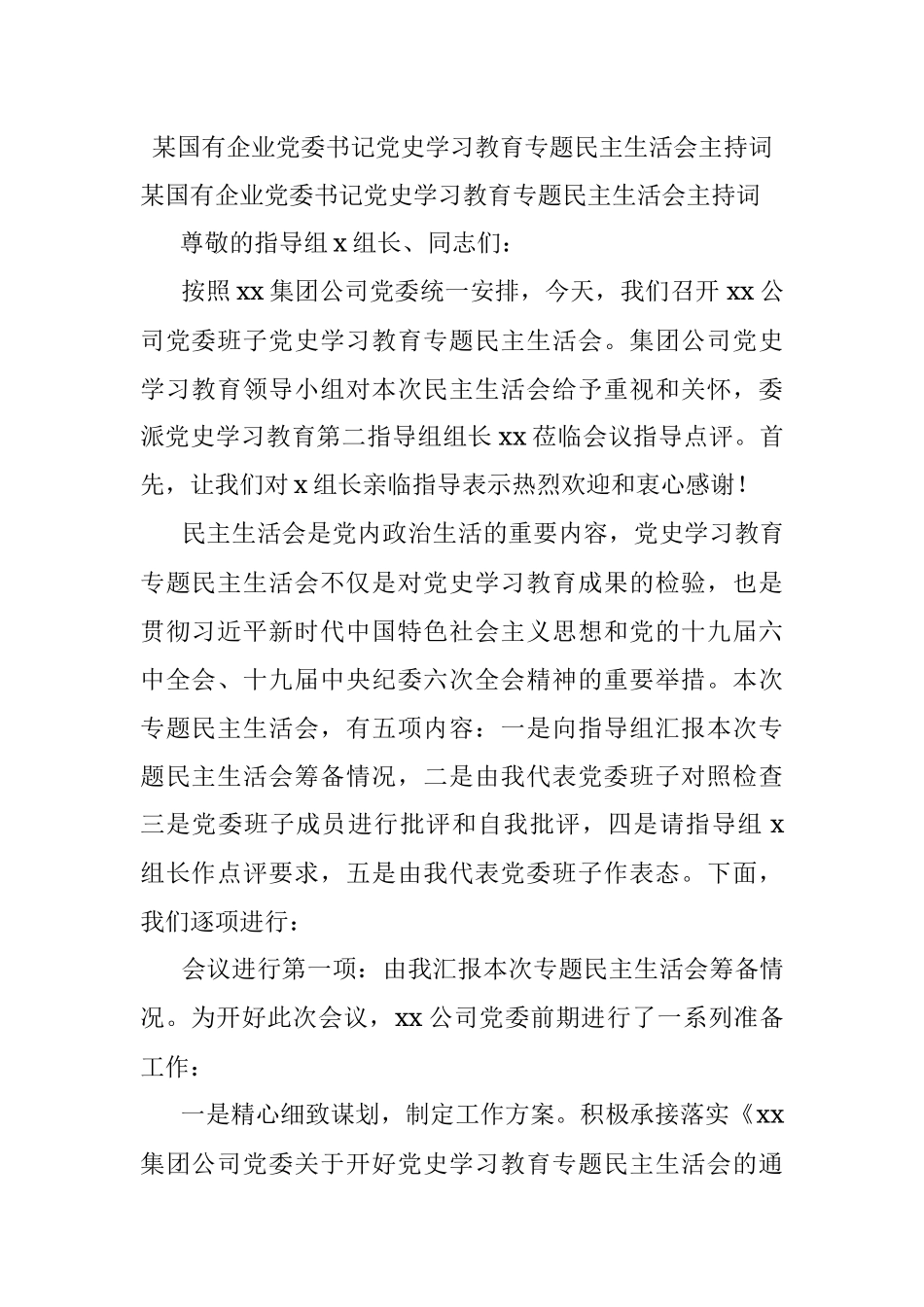 某国有企业党委书记党史学习教育专题民主生活会主持词.docx_第1页